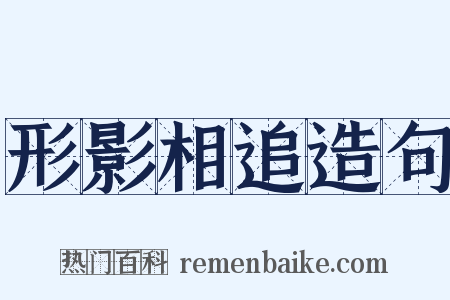 形影相追造句是什么意思的图片